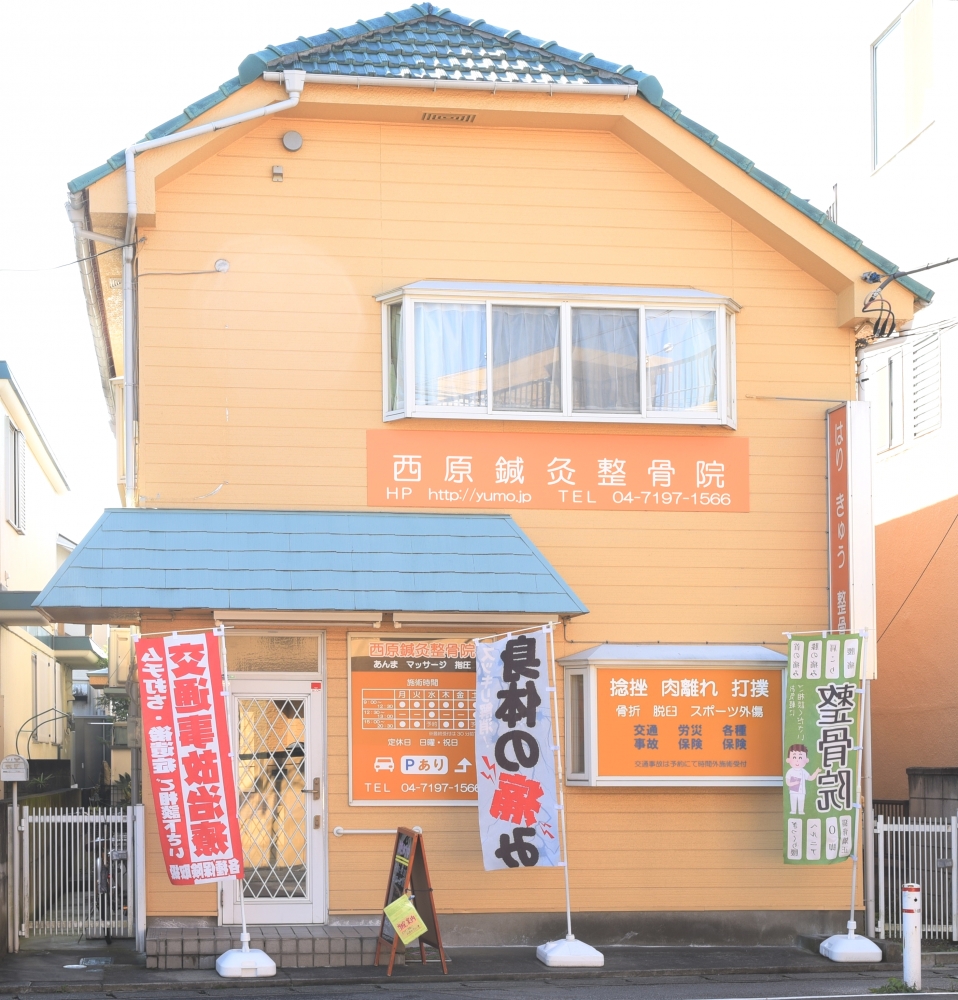 西原鍼灸整骨院　外観